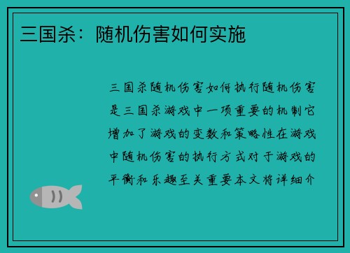 三国杀：随机伤害如何实施