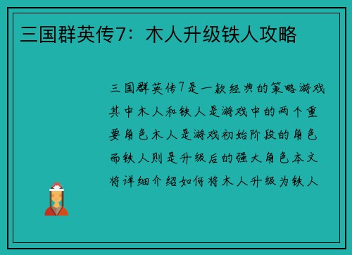三国群英传7：木人升级铁人攻略