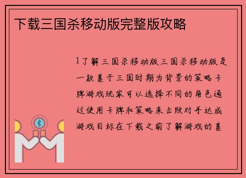 下载三国杀移动版完整版攻略