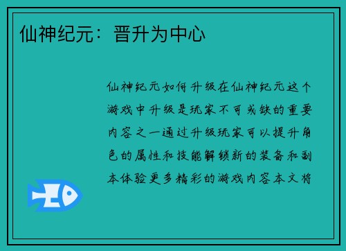 仙神纪元：晋升为中心
