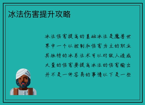 冰法伤害提升攻略