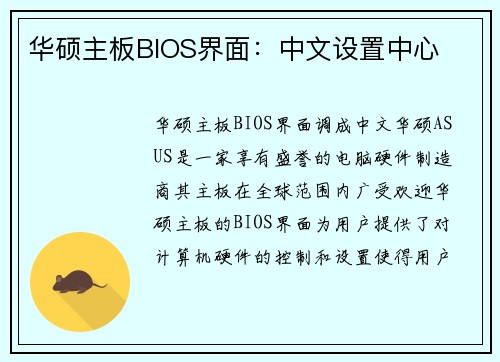 华硕主板BIOS界面：中文设置中心