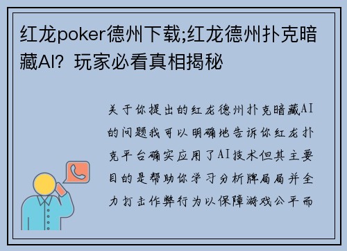 红龙poker德州下载;红龙德州扑克暗藏AI？玩家必看真相揭秘